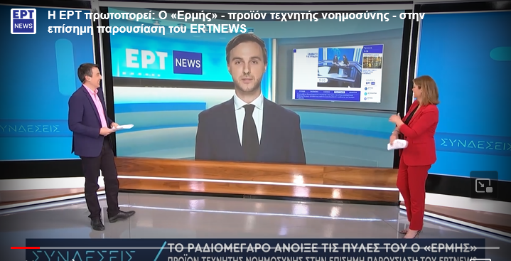 Η ΕΡΤ πρωτοπορεί: Ο «Ερμής», ο παρουσιαστής προϊόν τεχνητής νοημοσύνης, παρουσίασε το βίντεο για το debate!