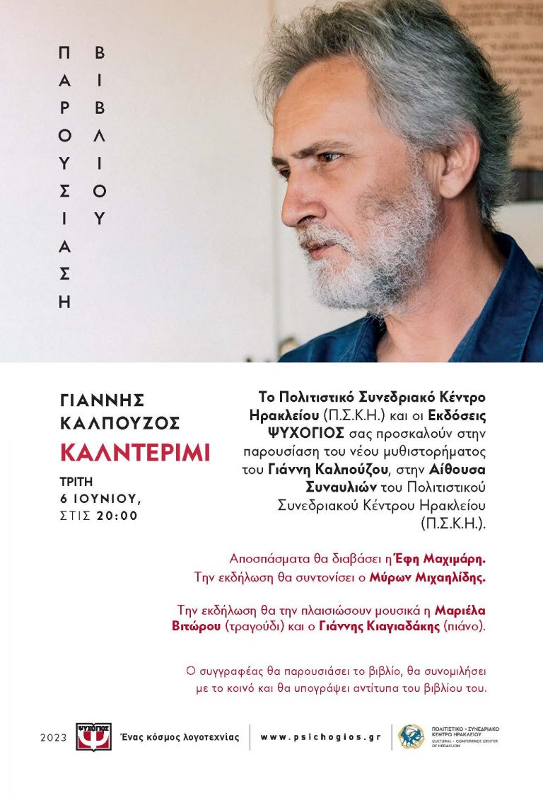Παρουσίαση του νέου μυθιστορήματος του Γιάννη Καλπούζου «Καλντερίμι» στο Πολιτιστικό Συνεδριακό Κέντρο Ηρακλείου