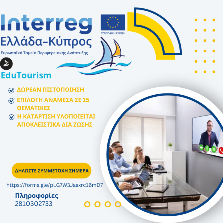 ΔΩΡΕΑΝ Εκπαιδευτικά Προγράμματα EduTourism  από το  ΚΕΚ ΕΠΙΜΕΛΗΤΗΡΙΟΥ ΗΡΑΚΛΕΙΟΥ