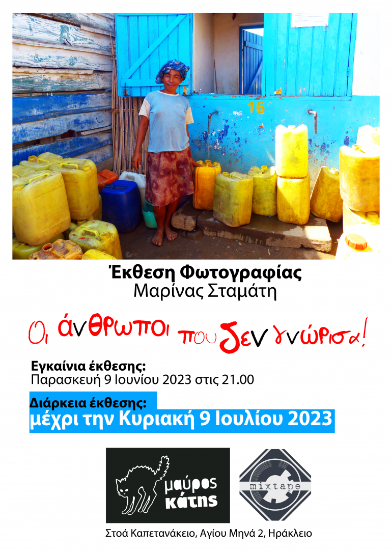 «Οι Άνθρωποι που δεν γνώρισα» –  Ατομική Έκθεση Ταξιδιωτικής Φωτογραφίας
