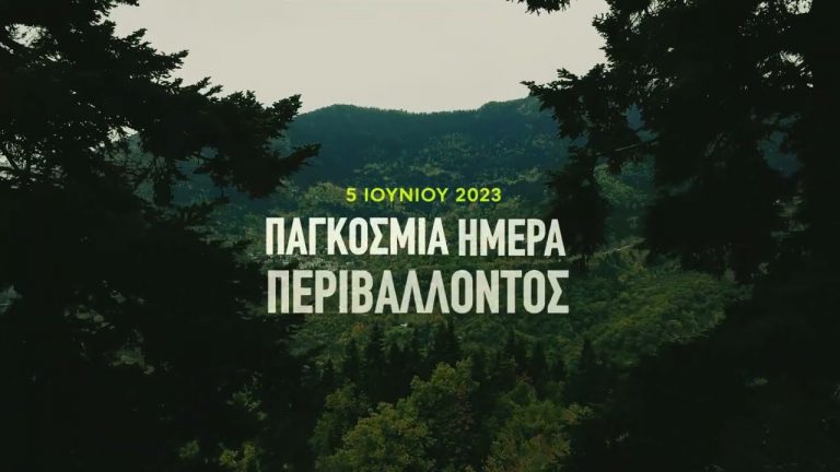 Γιορτάζουμε μαζί την Παγκόσμια Ημέρα Περιβάλλοντος με 40 εκδηλώσεις σε όλη την Ελλάδα!