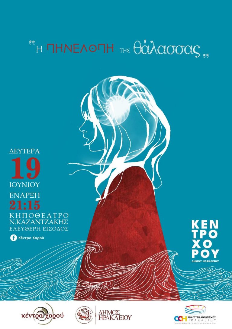 «Η Πηνελόπη της θάλασσας» στο Κηποθέατρο «Νίκος Καζαντζάκης»