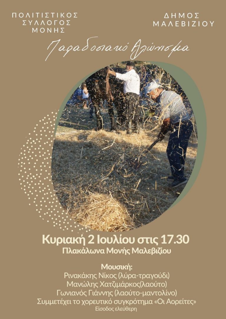 Παραδοσιακό αλώνισμα την Κυριακή στη Μονή Μαλεβιζίου   