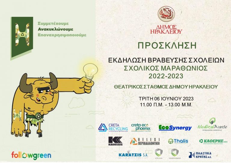 Βραβεύονται τα σχολεία που συμμετείχαν στον Μαραθώνιο Ανακύκλωσης του Δήμου Ηρακλείου