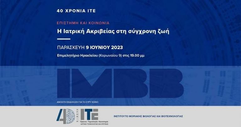 Εκδήλωση «Η Ιατρική Ακριβείας στη σύγχρονη ζωή» | 9/6/2023 |19:00