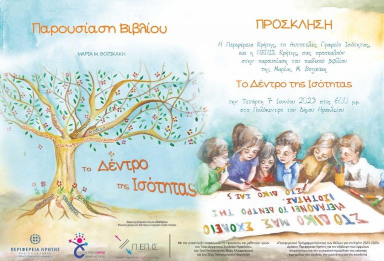 Εκδήλωση παρουσίασης του Παιδικού Βιβλίου το «Δέντρο της Ισότητας» της Περιφέρειας Κρήτης
