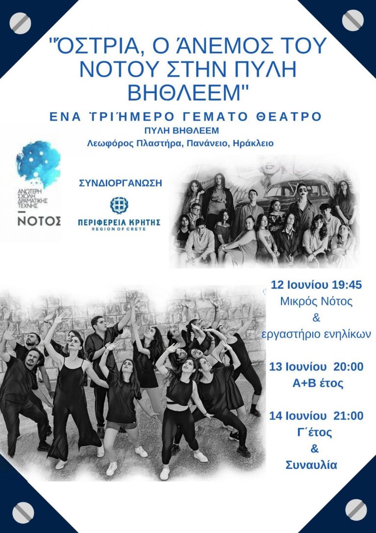 Ένα τριήμερο θεατρικών παραστάσεων 12-13-14 Ιουνίου στην Πύλη Βηθλεέμ με την στήριξη της Περιφέρειας Κρήτης