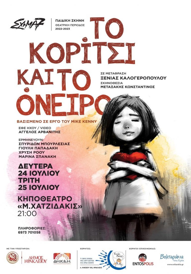 “ΤΟ ΚΟΡΙΤΣΙ ΚΑΙ ΤΟ ΟΝΕΙΡΟ” από το ΣΧΗΜΑ7