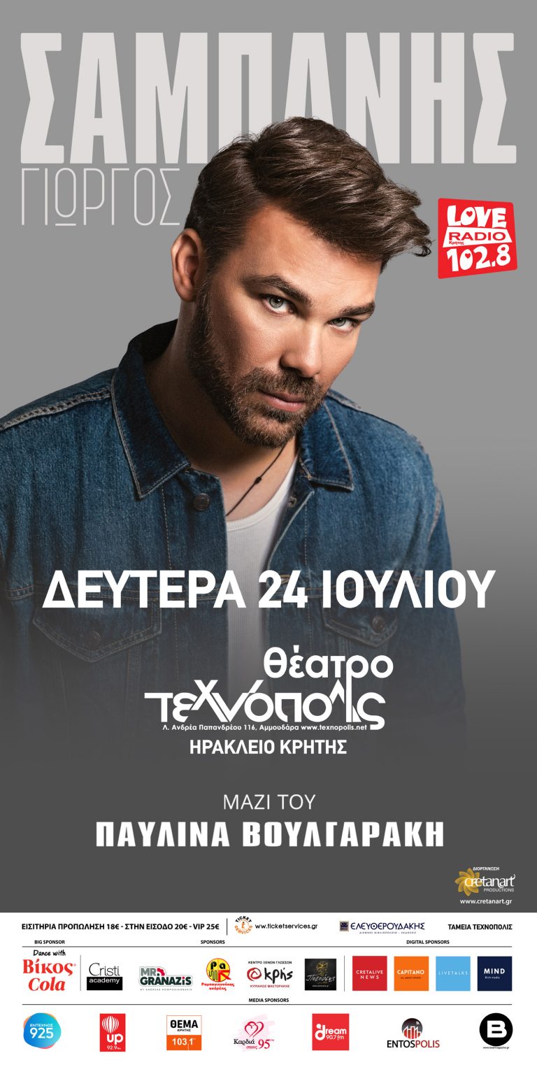 Ο Γιώργος Σαμπάνης δίνει καλοκαιρινό ραντεβού με το κοινό του Ηρακλείου, στο Θέατρο Τεχνόπολις, τη Δευτέρα 24 Ιουλίου!