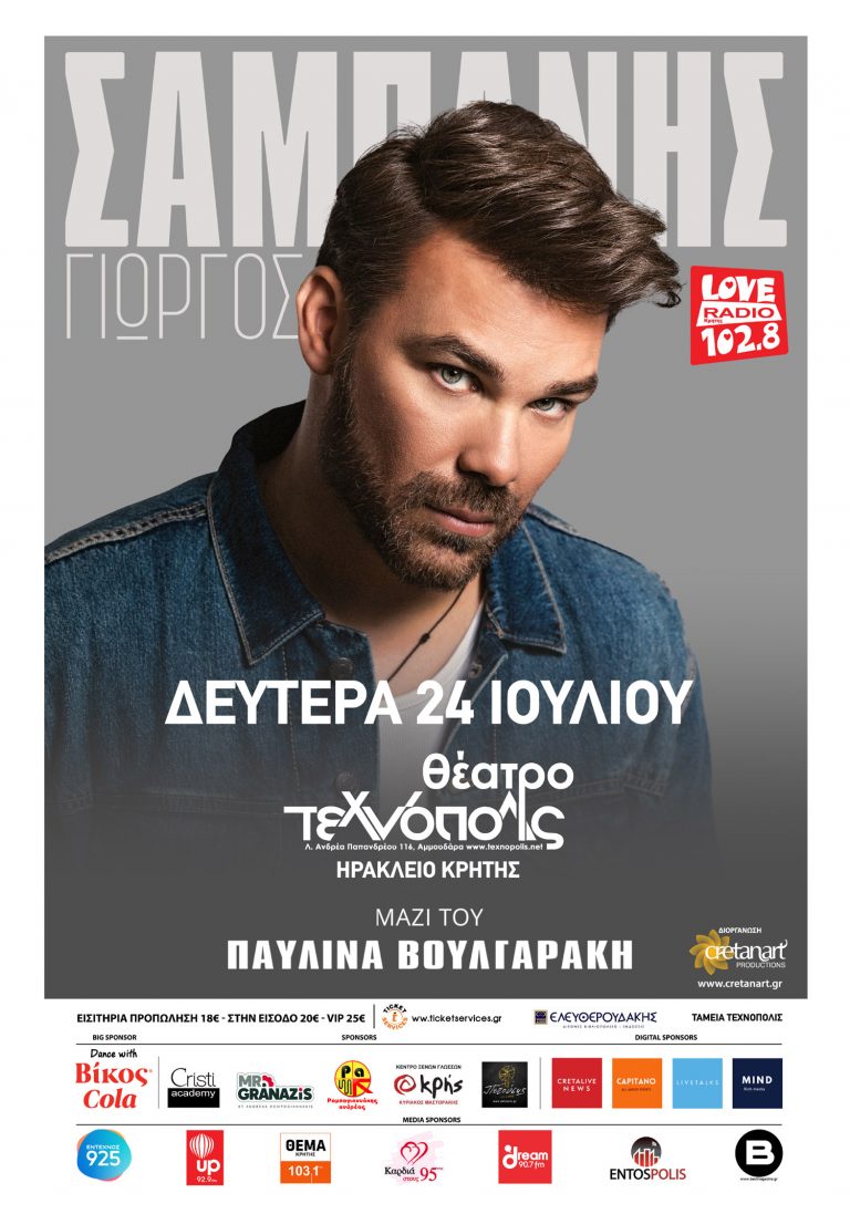 Γιώργος Σαμπάνης στο θέατρο Τεχνόπολις