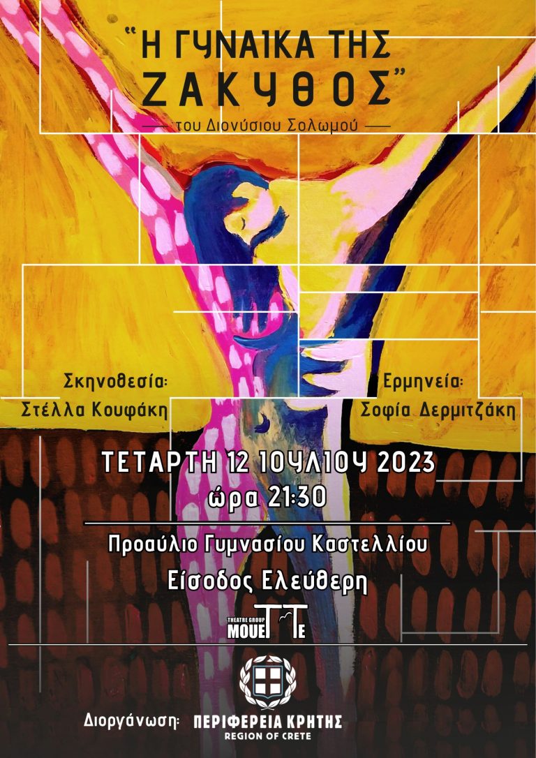 Θεατρική παράσταση στο Καστέλι Πεδιάδος «Η Γυναίκα της Ζάκυθος» του Διονύσιου Σολωμού με την διοργάνωση της Περιφέρειας Κρήτης-Ελεύθερη είσοδος για τους πολίτες