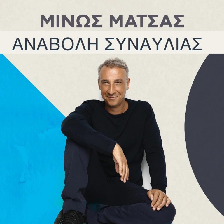 Αναβολή συναυλίας Μίνωα Μάτσα στη Φορτέτσα Ρεθύμνου   
