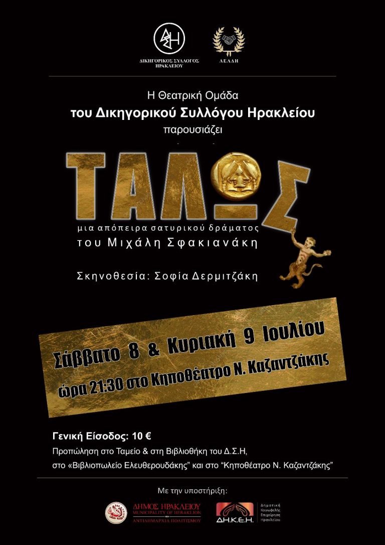 Η Θεατρική Ομάδα του Δικηγορικού Συλλόγου Ηρακλείου παρουσιάζει την παράσταση «ΤΑΛΩΣ»