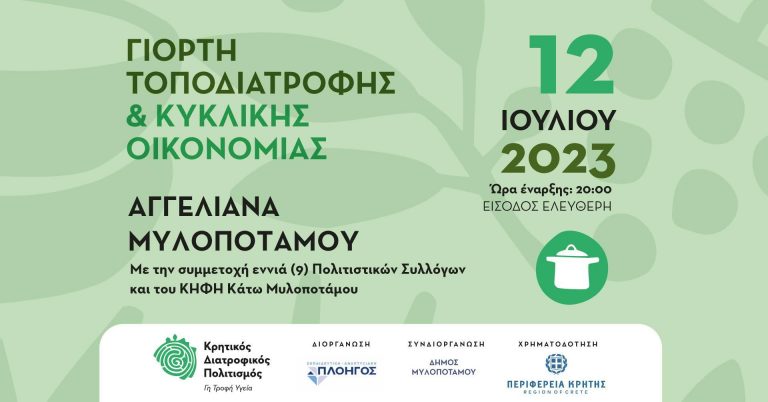 Κρητικός Διατροφικός πολιτισμός. Γη-Τροφή-Υγεία.