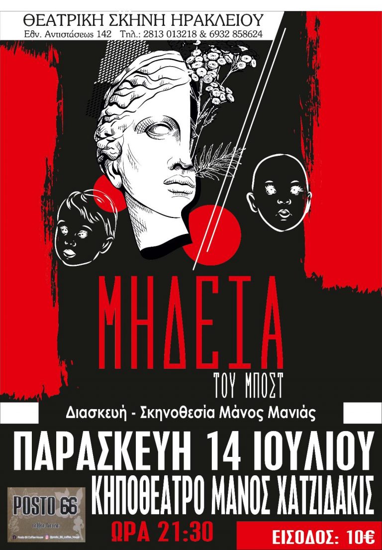 ΘΕΑΤΡΙΚΗ ΣΚΗΝΗ ΗΡΑΚΛΕΙΟΥ- Η ΜΗΔΕΙΑ ΣΤΟ ΚΗΠΟΘΕΑΤΡΟ ΜΑΝΟΣ ΧΑΤΖΙΔΑΚΙΣ ΤΗΝ ΠΑΡΑΣΚΕΥΗ 14 ΙΟΥΛΙΟΥ