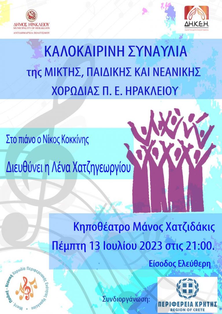 Καλοκαιρινή συναυλία της Μικτής, Παιδικής & Νεανικής Χορωδίας  Π.Ε. Ηρακλείου Περιφέρειας Κρήτης
