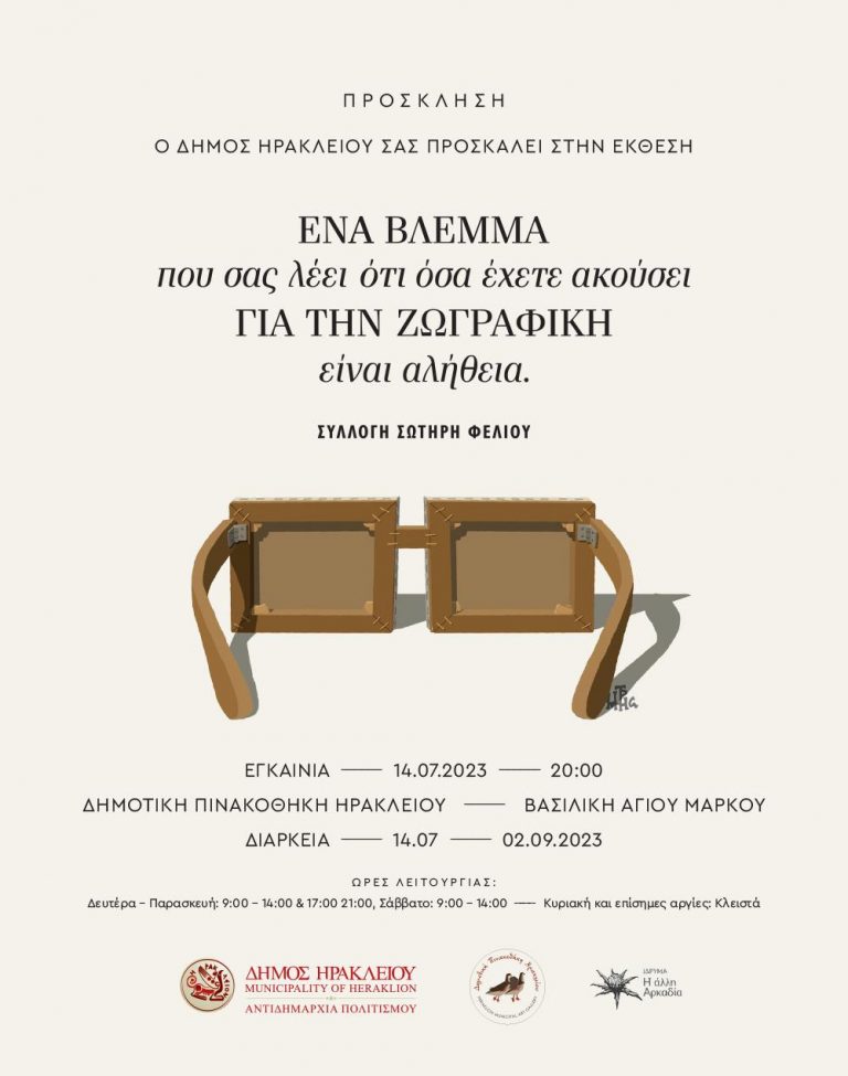 Η Συλλογή του Σωτήρη Φέλιου επιστρέφει στο Ηράκλειο