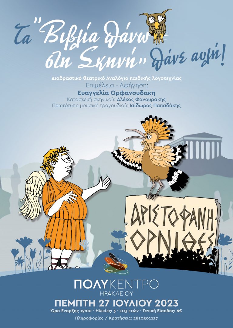 Στην αυλή του Πολύκεντρου τα «Βιβλία πάνω στη Σκηνή»  Διαδραστικό θεατρικό Αναλόγιο παιδικής λογοτεχνίας
