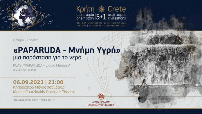 Festival 5+1 PAPARUDA – Μνήμη Υγρή