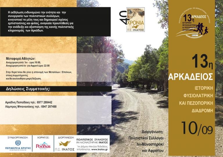 «Αρκάδεια 2023» Επετειακές Εκδηλώσεις Πολιτισμού, Αθλητισμού και ενημέρωσης απο τον Πολιτιστικό Σύλλογο Ίνι-Μοναστηράκι «ΙΝΑΤΟΣ» και την Περιφέρεια Κρήτης