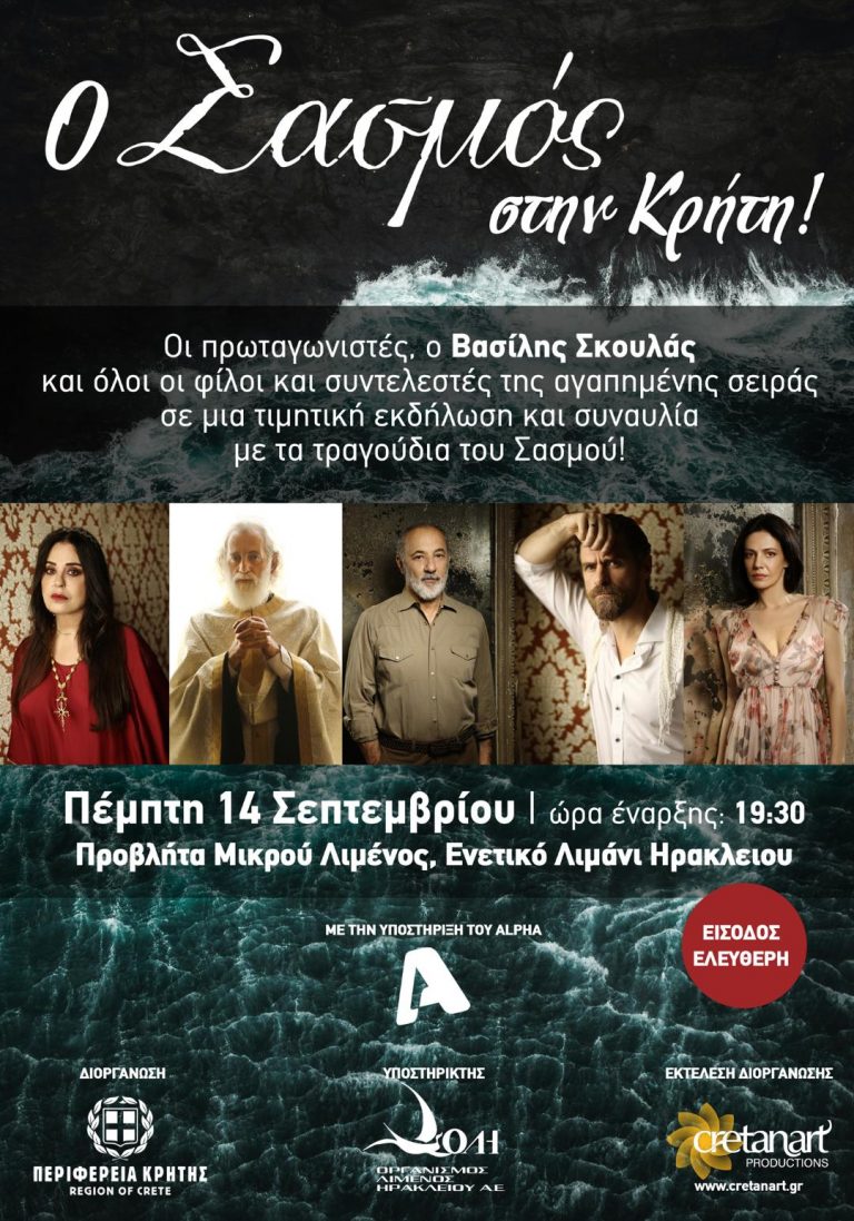 Τιμητική εκδήλωση για τον «Σασμό» και συναυλία με τον Βασίλη Σκουλά