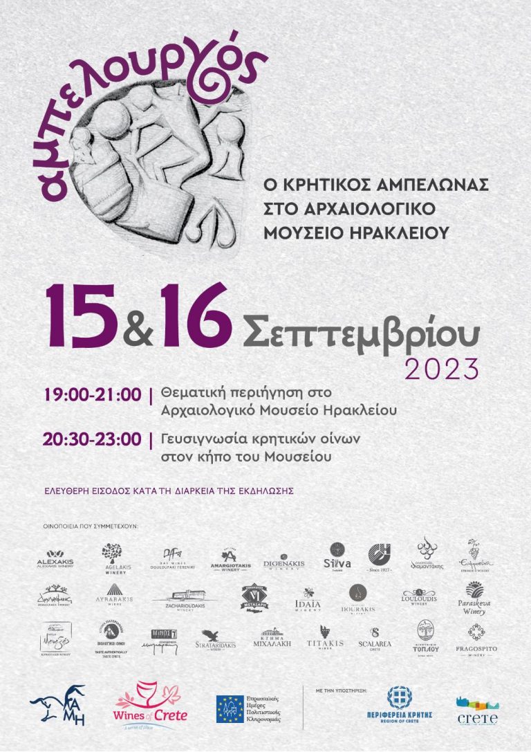 Ο Κρητικός αμπελώνας στο Αρχαιολογικό Μουσείο Ηρακλείου-Εκδήλωση με την στήριξη της Περιφέρειας Κρήτης