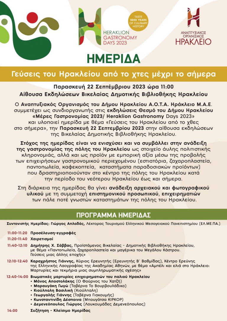 Η ημερίδα «Γεύσεις του Ηρακλείου από το χθες στο σήμερα» την Παρασκευή 22 Σεπτέμβριου στη Βικελαία Δημοτική Βιβλιοθήκη