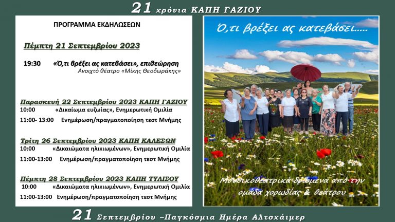 Μουσικοθεατρική παράσταση από το ΚΑΠΗ Γαζίου με αφορμή τα 21 χρόνια λειτουργίας του – Αύριο στο ανοιχτό Δημοτικό Θέατρο «Μίκης Θεοδωράκης» στο στις 19.30