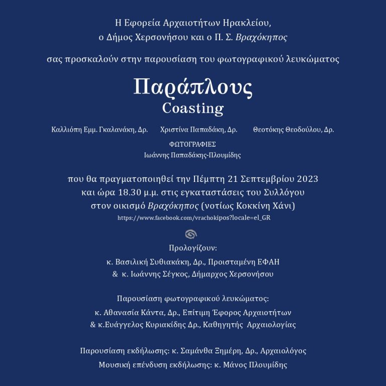 Παρουσίαση του φωτογραφικού λευκώματος Παράπλους στο Βραχόκηπο