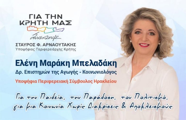 ΑΝΟΙΧΤΗ ΕΠΙΣΤΟΛΗ  Της Υποψήφιας Περιφερειακής Συμβούλου με το Σταύρο Αρναουτάκη  Ελένης Μαράκη Μπελαδάκη