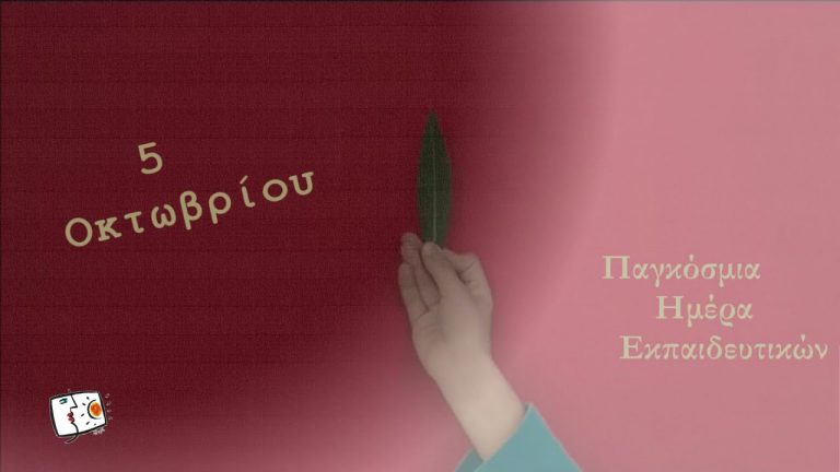 5 Οκτωβρίου / Παγκόσμια ημέρα εκπαιδευτικού