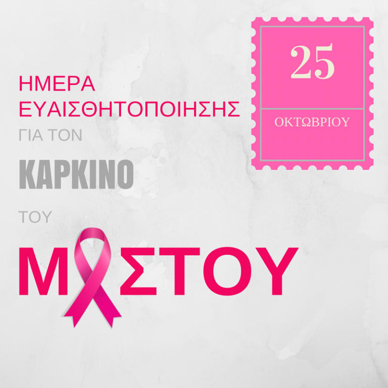 25η Οκτωβρίου: Παγκόσμια Ημέρα κατά του Καρκίνου του Μαστού