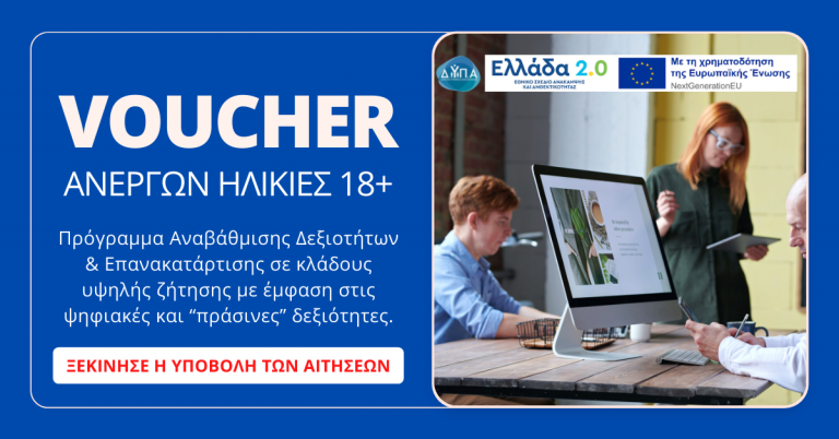 Voucher ανέργων για ηλικίες 18+. Ξεκίνησαν οι αιτήσεις.