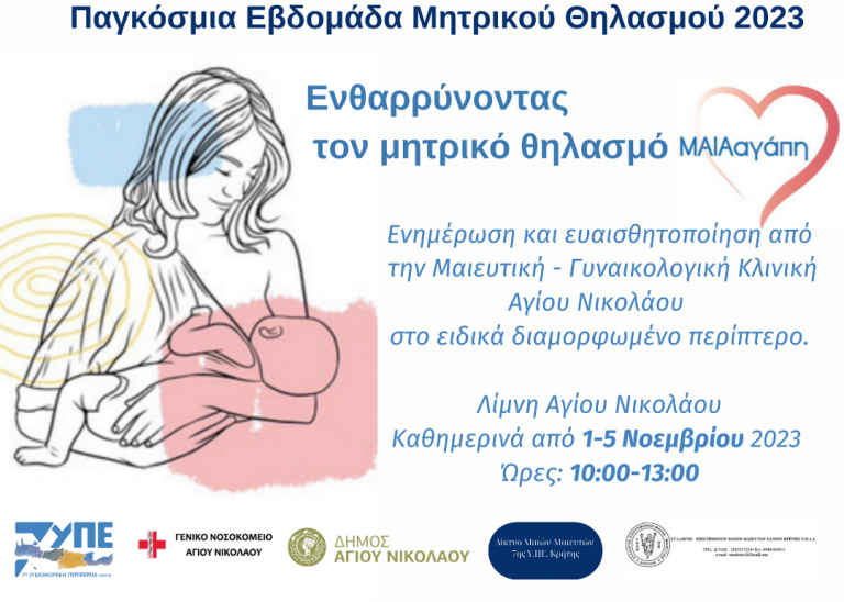 Παγκόσμια Εβδομάδα Μητρικού Θηλασμού 1-7 Νοεμβρίου 2023  « Ενθαρρύνοντας τον Μητρικό Θηλασμό ΜΑΙΑγάπη»