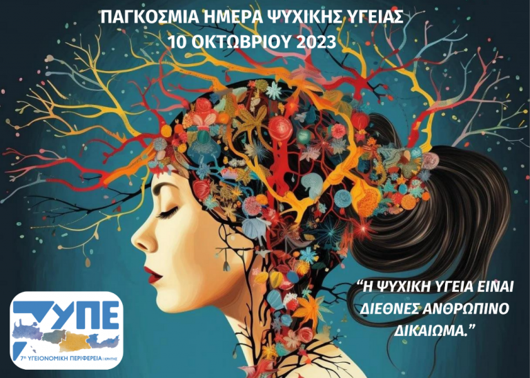 10 Οκτωβρίου: Παγκόσμια Ημέρα Ψυχικής Υγείας.   