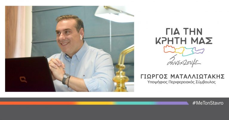 ΓΙΩΡΓΟΣ ΜΑΤΑΛΛΙΩΤΑΚΗΣ – ΓΙΑ ΤΗΝ ΚΡΗΤΗ ΜΑΣ
