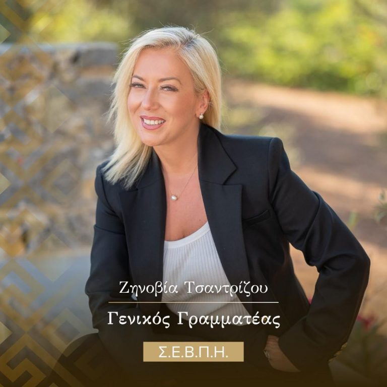 ΕΠΑΝΕΚΛΟΓΗ ΖΗΝΟΒΙΑΣ ΤΣΑΝΤΡΙΖΟΥ ΣΤΟ Δ.Σ. ΣΕΒΠΗ ΣΤΗΝ ΘΕΣΗ ΤΗΣ ΓΕΝΙΚΗΣ ΓΡΑΜΜΑΤΕΑΣ