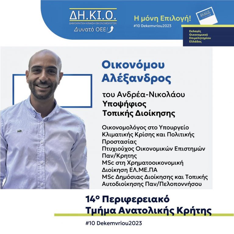 O Αλέξανδρος Οικονόμου υποψήφιος με την Δ.Η.Κ.Ι.Ο στο ψηφοδέλτιο της τοπικής διοίκησης του Οικονομικού Επιμελητηρίου Ανατολικής Κρήτης (ΟΕΕ/ΤΑΚ).