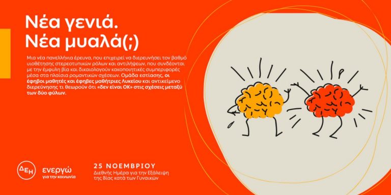 ΔΕΗ: «Νέα γενιά. Νέα μυαλά(;)» -Πανελλαδική έρευνα για την έμφυλη βία και τα στερεότυπα.