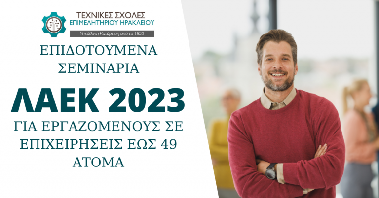 Επιδοτούμενα σεμινάρια ΛΑΕΚ-ΔΥΠΑ για εργαζόμενους σε μικρές επιχειρήσεις έως και 49 ατόμων.