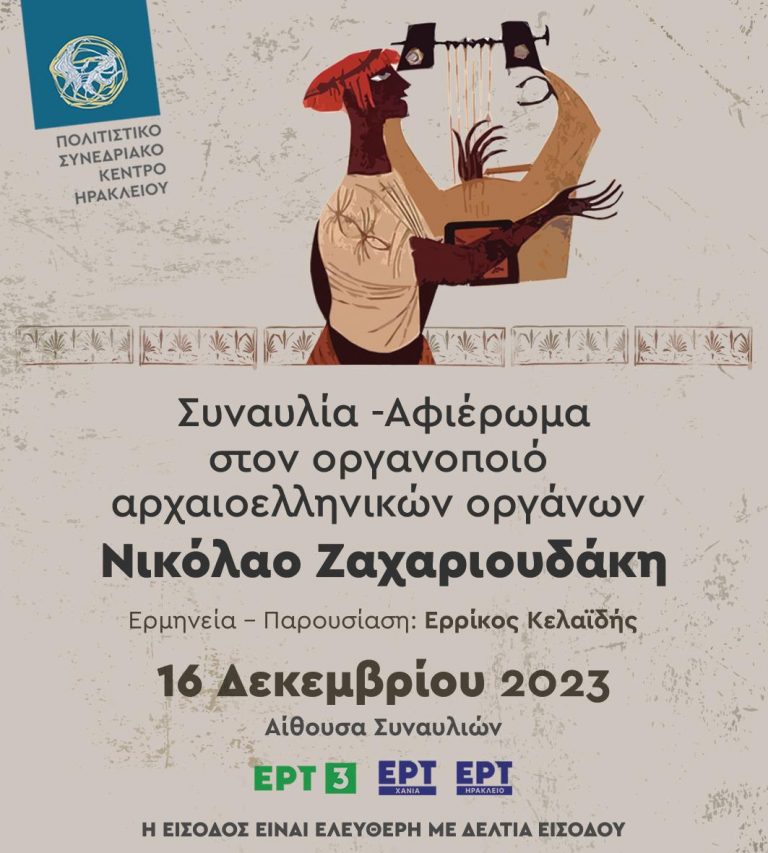 Συναυλία – αφιέρωμα στον οργανοποιό αρχαιοελληνικών οργάνων Νικόλαο Ζαχαριουδάκη στο Πολιτιστικό Συνεδριακό Κέντρο Ηρακλείου