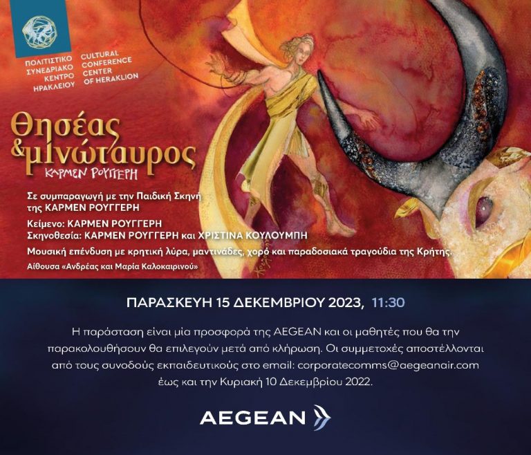 H AEGEAN σε συνεργασία με το Πολιτιστικό Συνεδριακό Κέντρο Ηρακλείου προσκαλούν μαθητές από τα Δημοτικά σχολεία όλης της Κρήτης να παρακολουθήσουν δωρεάν τη θεατρική παράσταση «Θησέας & Μινώταυρος»