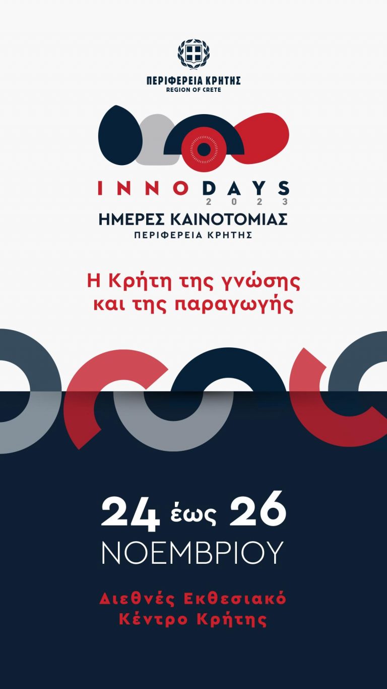 Το Ελληνικό Μεσογειακό Πανεπιστήμιο συμμετέχει στο «INNODAYS2023»