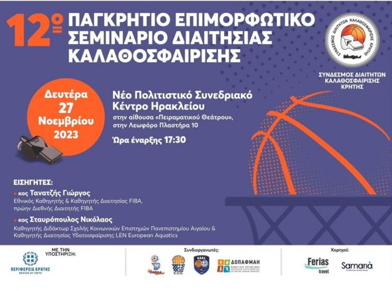 12ο Παγκρήτιο Επιμορφωτικό Σεμινάριο Διαιτησίας Καλαθοσφαίρισης με την υποστήριξη της Περιφέρειας Κρήτης.