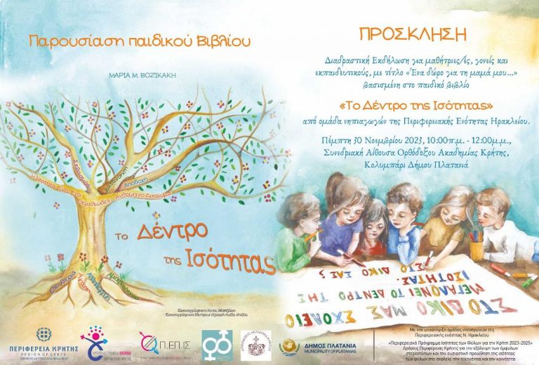 Εκδήλωση παρουσίασης του Παιδικού Βιβλίου το «Δέντρο της Ισότητας» της Περιφέρειας Κρήτης στο Κολυμπάρι του Δήμου Πλατανιά, στα Χανιά