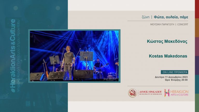 Συναυλία με τον Κώστα Μακεδόνα στο «Heraklion Arts and Culture»