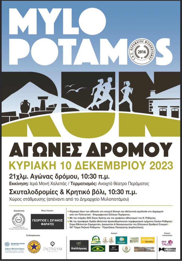 «Mylopotamos Run» με την υποστήριξη της Περιφέρειας Κρήτης.