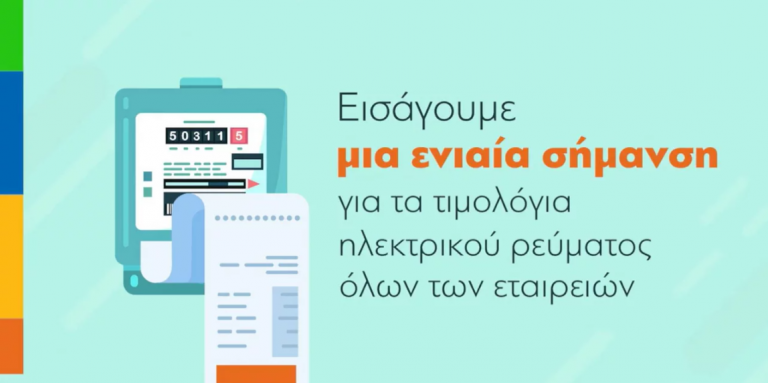 Τιμολόγια ηλεκτρικού ρεύματος: Το ενημερωτικό βίντεο του ΥΠΕΝ για τις επιλογές των καταναλωτών
