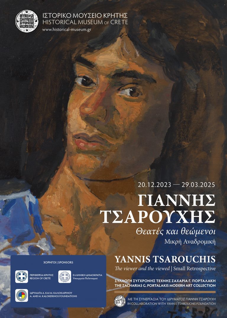 ΓΙΑΝΝΗΣ ΤΣΑΡΟΥΧΗΣ. Θεατές και θεώμενοι  Μικρή Αναδρομική  Ιστορικό Μουσείο Κρήτης – 20 Δεκεμβρίου 2023