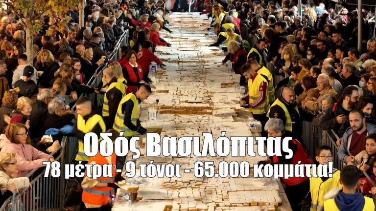 Ο δήμος Περιστερίου έφτιαξε βασιλόπιτα για ρεκόρ Guinness, μήκους 78 μέτρων και βάρους 9 τόνων!
